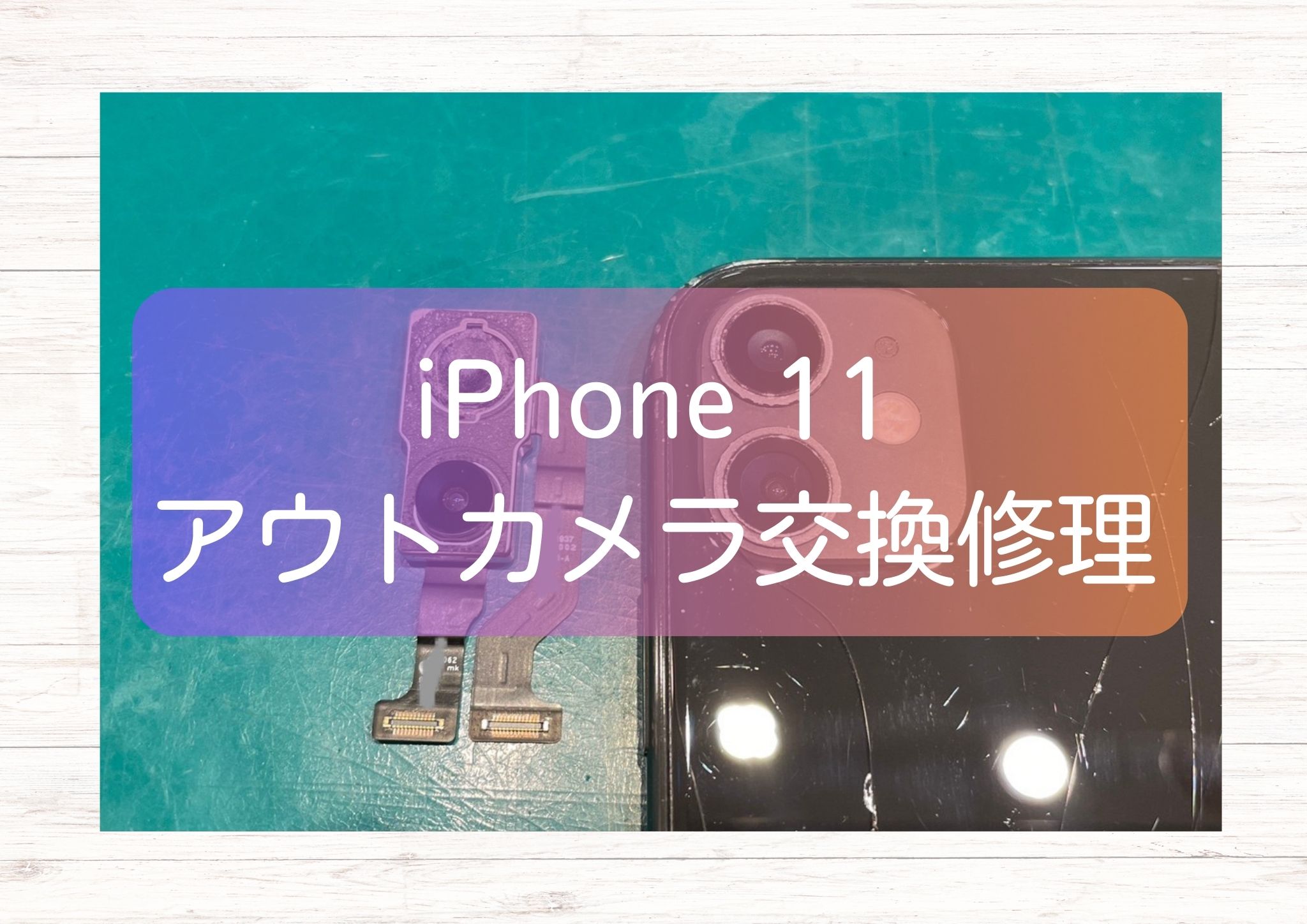 iPhone11(アイフォンイレブン)　アウトカメラ・レンズ割れは当店で即日修理が可能です！